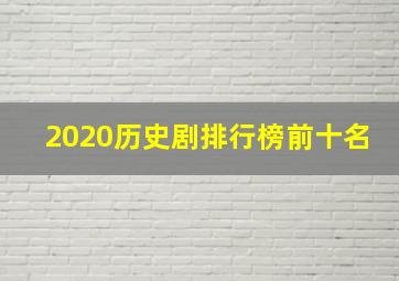 2020历史剧排行榜前十名