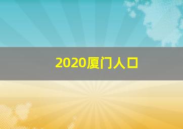 2020厦门人口