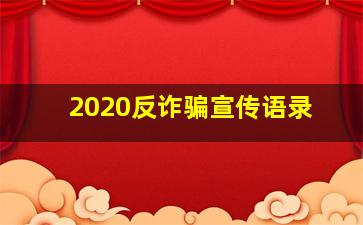 2020反诈骗宣传语录