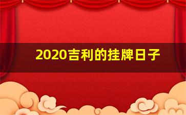 2020吉利的挂牌日子