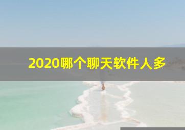 2020哪个聊天软件人多