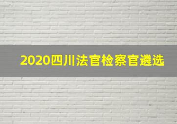 2020四川法官检察官遴选