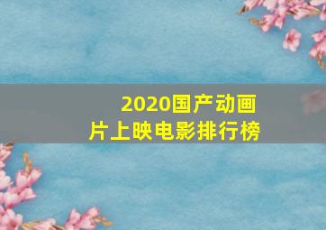 2020国产动画片上映电影排行榜