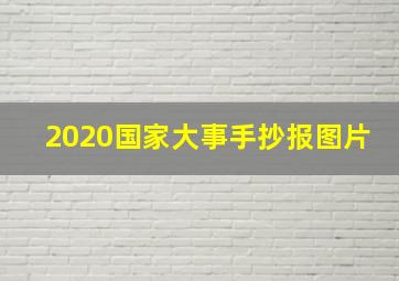 2020国家大事手抄报图片