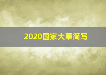 2020国家大事简写