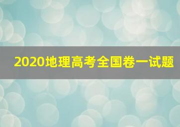 2020地理高考全国卷一试题