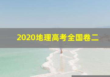 2020地理高考全国卷二