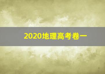 2020地理高考卷一