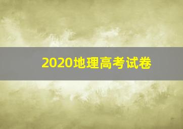 2020地理高考试卷