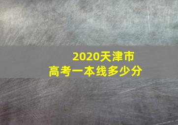 2020天津市高考一本线多少分