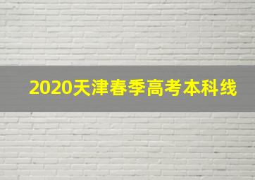 2020天津春季高考本科线