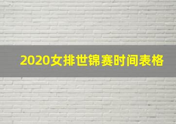 2020女排世锦赛时间表格