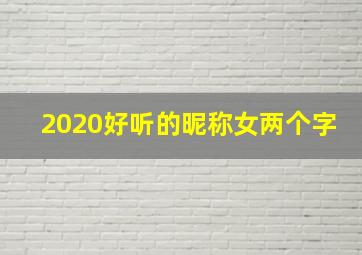 2020好听的昵称女两个字