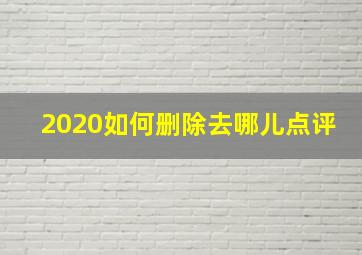 2020如何删除去哪儿点评