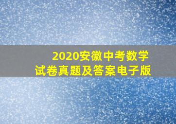 2020安徽中考数学试卷真题及答案电子版