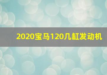 2020宝马120几缸发动机