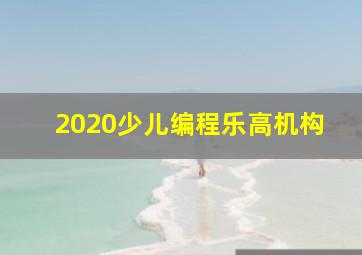 2020少儿编程乐高机构