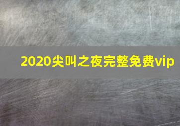 2020尖叫之夜完整免费vip