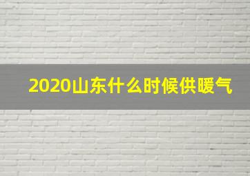 2020山东什么时候供暖气