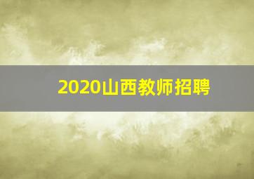 2020山西教师招聘