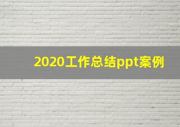 2020工作总结ppt案例