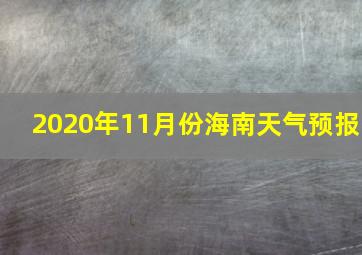 2020年11月份海南天气预报