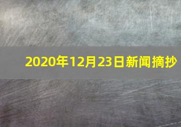 2020年12月23日新闻摘抄