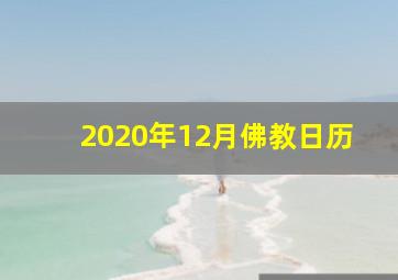 2020年12月佛教日历