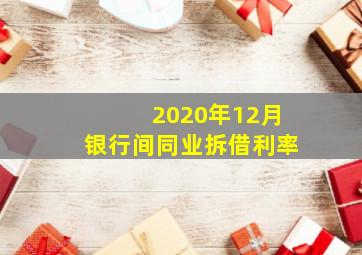 2020年12月银行间同业拆借利率