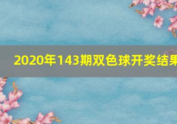 2020年143期双色球开奖结果