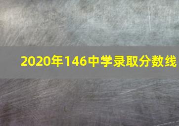 2020年146中学录取分数线