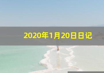 2020年1月20日日记