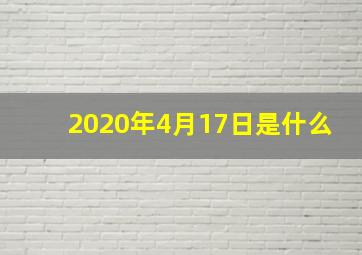 2020年4月17日是什么