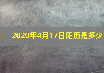 2020年4月17日阳历是多少