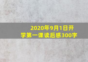 2020年9月1日开学第一课读后感300字