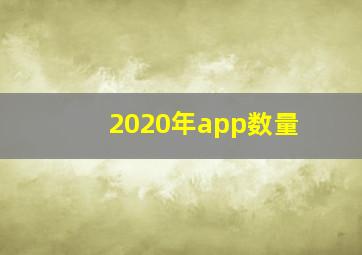 2020年app数量