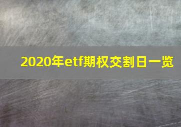 2020年etf期权交割日一览