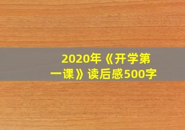 2020年《开学第一课》读后感500字