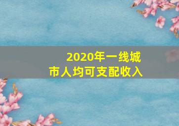 2020年一线城市人均可支配收入