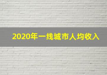 2020年一线城市人均收入