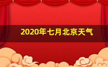 2020年七月北京天气