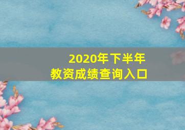 2020年下半年教资成绩查询入口