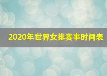 2020年世界女排赛事时间表