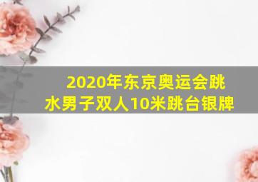 2020年东京奥运会跳水男子双人10米跳台银牌