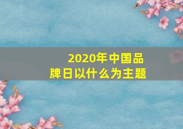 2020年中国品牌日以什么为主题