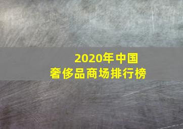 2020年中国奢侈品商场排行榜