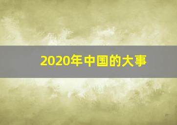 2020年中国的大事