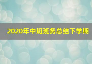 2020年中班班务总结下学期