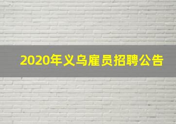 2020年义乌雇员招聘公告