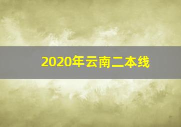 2020年云南二本线